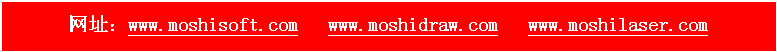 文本框: 网址：www.moshisoft.com   www.moshidraw.com   www.moshilaser.com